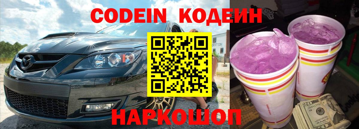 Кодеин Purple Drank  Вход с VPN  Урюпинск  Кодеиновый сироп Lean Purple Drank 
